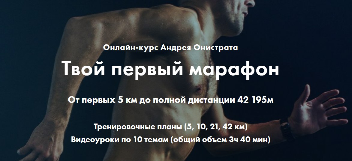 [Андрей Онистрат] Твой первый марафон от 5 до 42 к_0.jpg